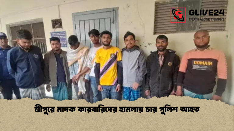 শ্রীপুরে মাদক কারবারিদের হামলায় চার পুলিশ আহত শ্রীপুরে মাদক কারবারিদের হামলায় চার পুলিশ আহত