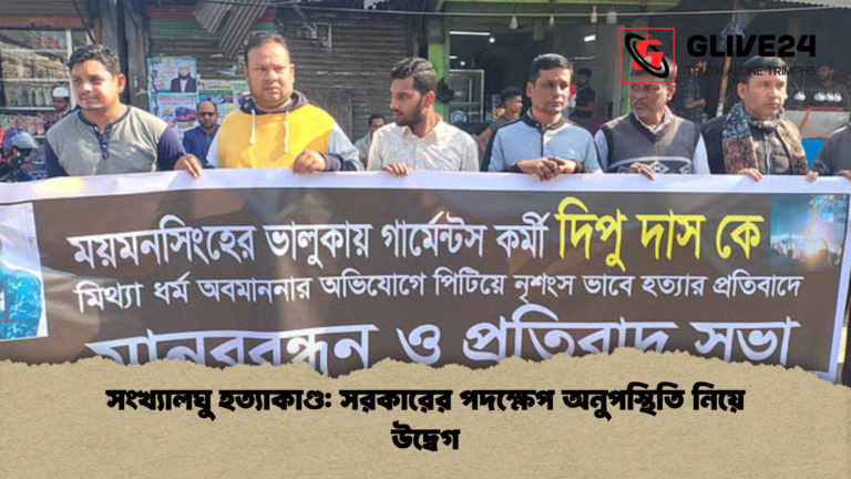 সংখ্যালঘু হত্যাকাণ্ড সরকারের পদক্ষেপ অনুপস্থিতি নিয়ে উদ্বেগ সংখ্যালঘু হত্যাকাণ্ড: সরকারের পদক্ষেপ অনুপস্থিতি নিয়ে উদ্বেগ