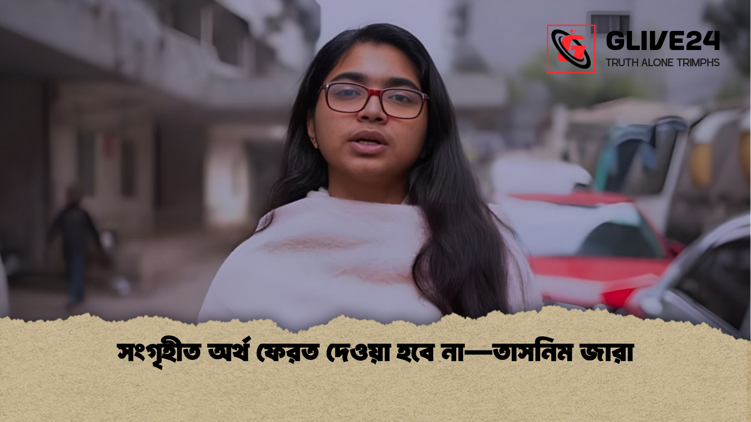 সংগৃহীত অর্থ ফেরত দেওয়া হবে না—তাসনিম জারা 1 সংগৃহীত অর্থ ফেরত দেওয়া হবে না—তাসনিম জারা সংগৃহীত অর্থ ফেরত দেওয়া হবে না—তাসনিম জারা