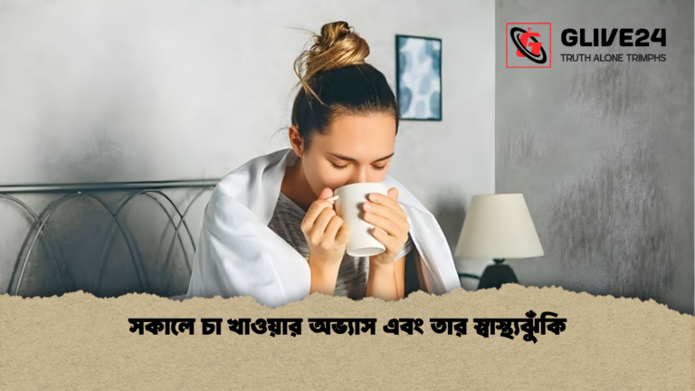 সকালে চা খাওয়ার অভ্যাস এবং তার স্বাস্থ্যঝুঁকি সকালে চা খাওয়ার অভ্যাস এবং তার স্বাস্থ্যঝুঁকি