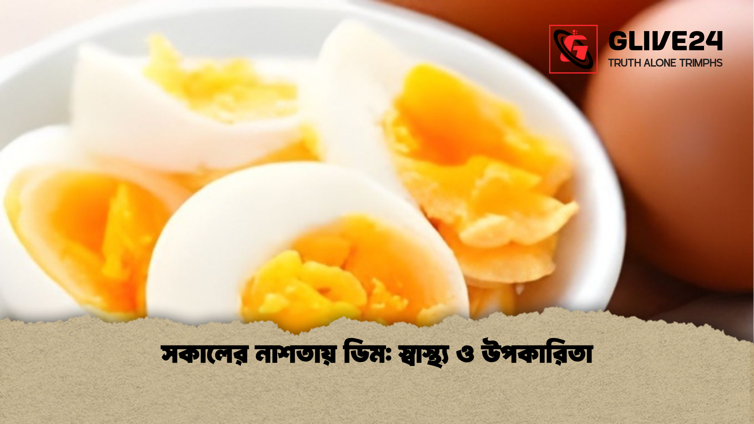 সকালের নাশতায় ডিম স্বাস্থ্য ও উপকারিতা সকালের নাশতায় ডিম: স্বাস্থ্য ও উপকারিতা