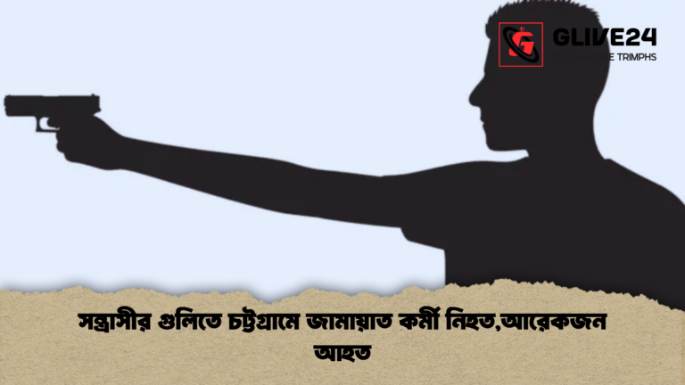 সন্ত্রাসীর গুলিতে চট্টগ্রামে জামায়াত কর্মী নিহতআরেকজন আহত সন্ত্রাসীর গুলিতে চট্টগ্রামে জামায়াত কর্মী নিহত,আরেকজন আহত