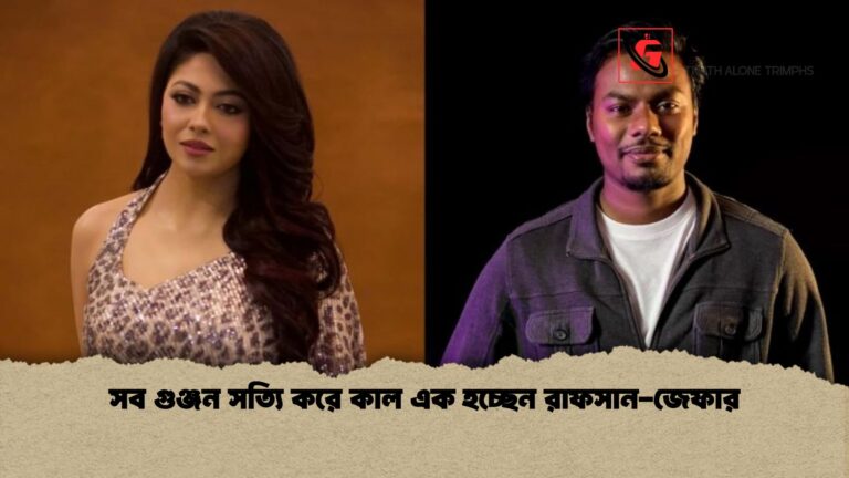সব গুঞ্জন সত্যি করে কাল এক হচ্ছেন রাফসান জেফার সব গুঞ্জন সত্যি করে কাল এক হচ্ছেন রাফসান-জেফার