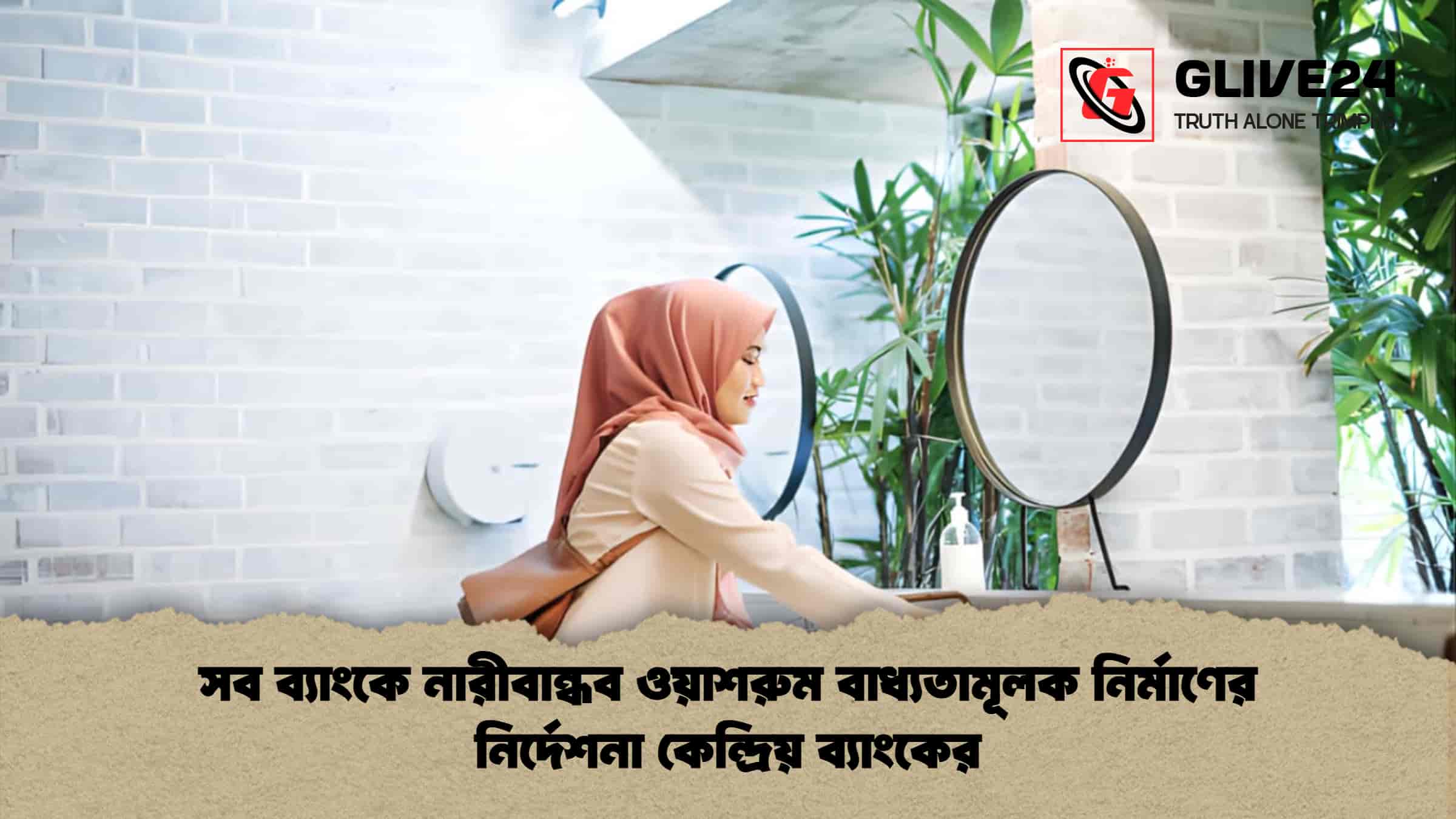 সব ব্যাংকে নারীবান্ধব ওয়াশরুম বাধ্যতামূলক নির্মাণের নির্দেশনা কেন্দ্রিয় ব্যাংকের 1 সব ব্যাংকে নারীবান্ধব ওয়াশরুম বাধ্যতামূলক নির্মাণের নির্দেশনা কেন্দ্রিয় ব্যাংকের