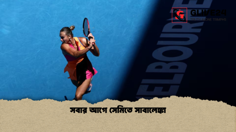 সবার আগে সেমিতে সাবালেঙ্কা সবার আগে সেমিতে সাবালেঙ্কা