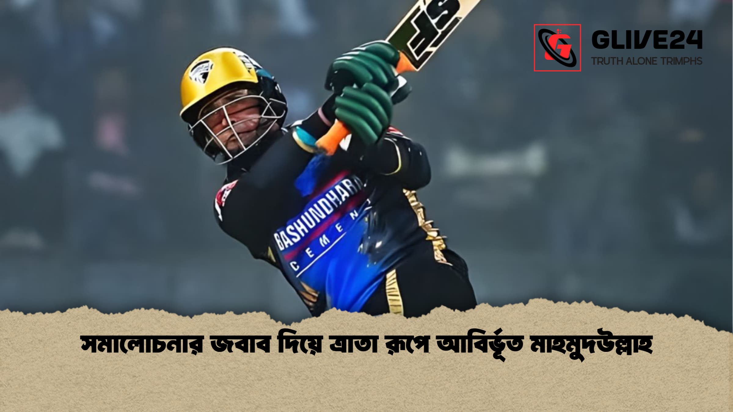 সমালোচনার জবাব দিয়ে ত্রাতা রূপে আবির্ভূত মাহমুদউল্লাহ সমালোচনার জবাব দিয়ে ত্রাতা রূপে আবির্ভূত মাহমুদউল্লাহ