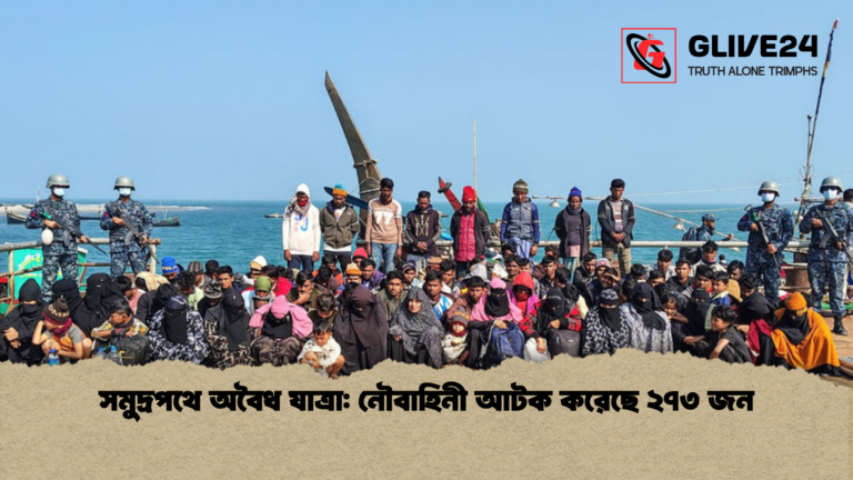 সমুদ্রপথে অবৈধ যাত্রা নৌবাহিনী আটক করেছে ২৭৩ জন সমুদ্রপথে অবৈধ যাত্রা: নৌবাহিনী আটক করেছে ২৭৩ জন