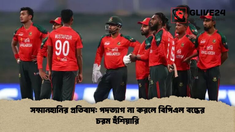 সম্মানহানির প্রতিবাদ পদত্যাগ না করলে বিপিএল বন্ধের চরম হুঁশিয়ারি সম্মানহানির প্রতিবাদ: পদত্যাগ না করলে বিপিএল বন্ধের চরম হুঁশিয়ারি