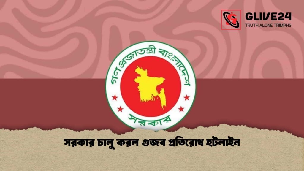 সরকার চালু করল গুজব প্রতিরোধ হটলাইন