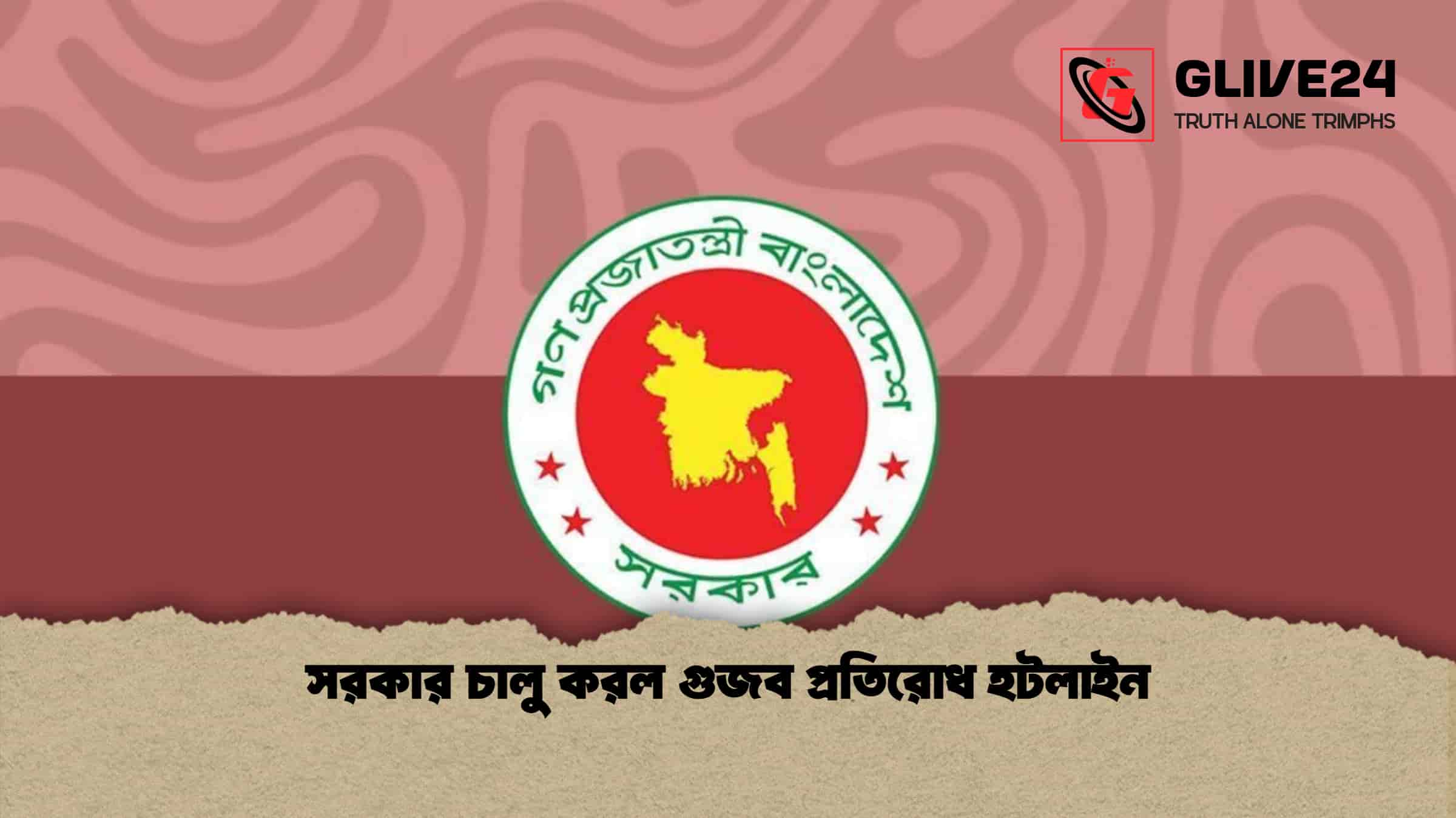 সরকার চালু করল গুজব প্রতিরোধ হটলাইন 1 সরকার চালু করল গুজব প্রতিরোধ হটলাইন