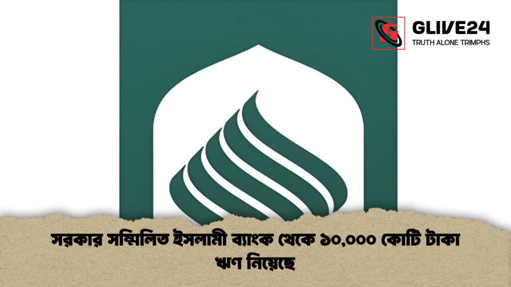 সরকার সম্মিলিত ইসলামী ব্যাংক থেকে ১০০০০ কোটি টাকা ঋণ নিয়েছে সরকার সম্মিলিত ইসলামী ব্যাংক থেকে ১০,০০০ কোটি টাকা ঋণ নিয়েছে