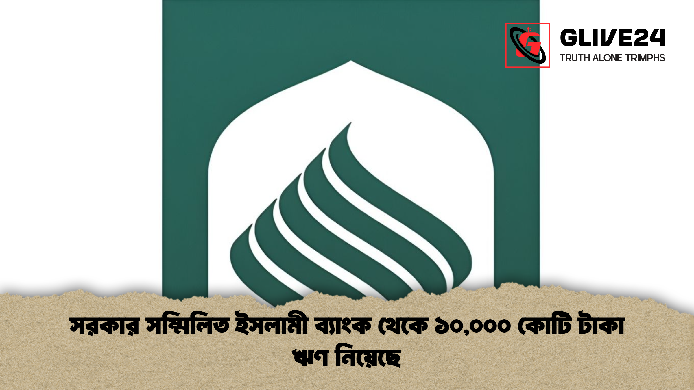 সরকার সম্মিলিত ইসলামী ব্যাংক থেকে ১০,০০০ কোটি টাকা ঋণ নিয়েছে 1 সরকার সম্মিলিত ইসলামী ব্যাংক থেকে ১০০০০ কোটি টাকা ঋণ নিয়েছে সরকার সম্মিলিত ইসলামী ব্যাংক থেকে ১০,০০০ কোটি টাকা ঋণ নিয়েছে