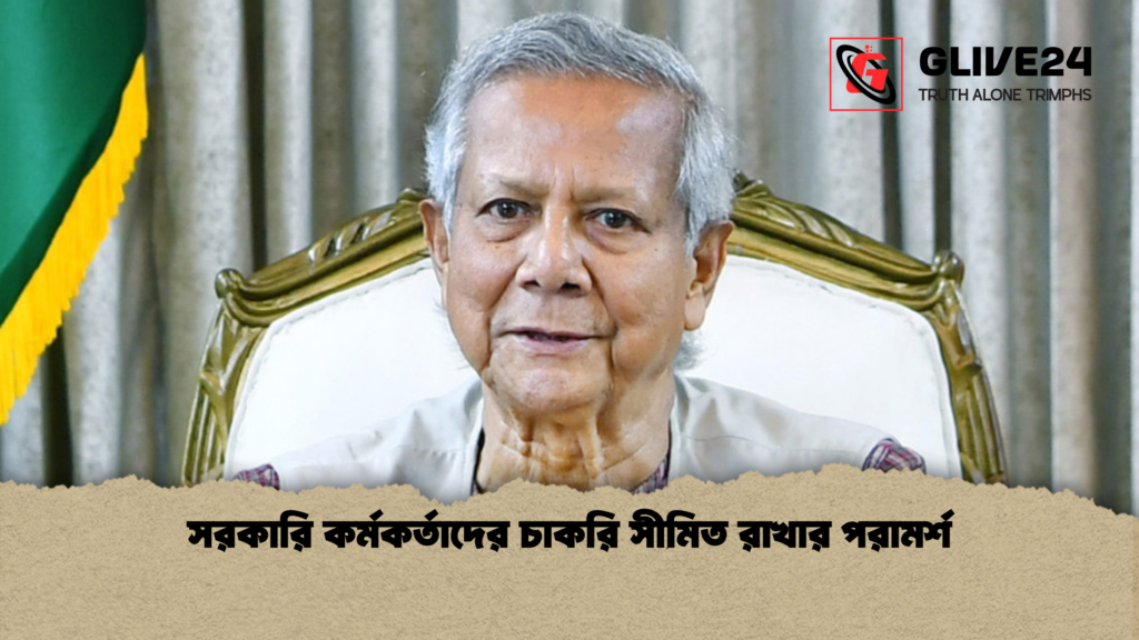 সরকারি কর্মকর্তাদের চাকরি সীমিত রাখার পরামর্শ সরকারি কর্মকর্তাদের চাকরি সীমিত রাখার পরামর্শ