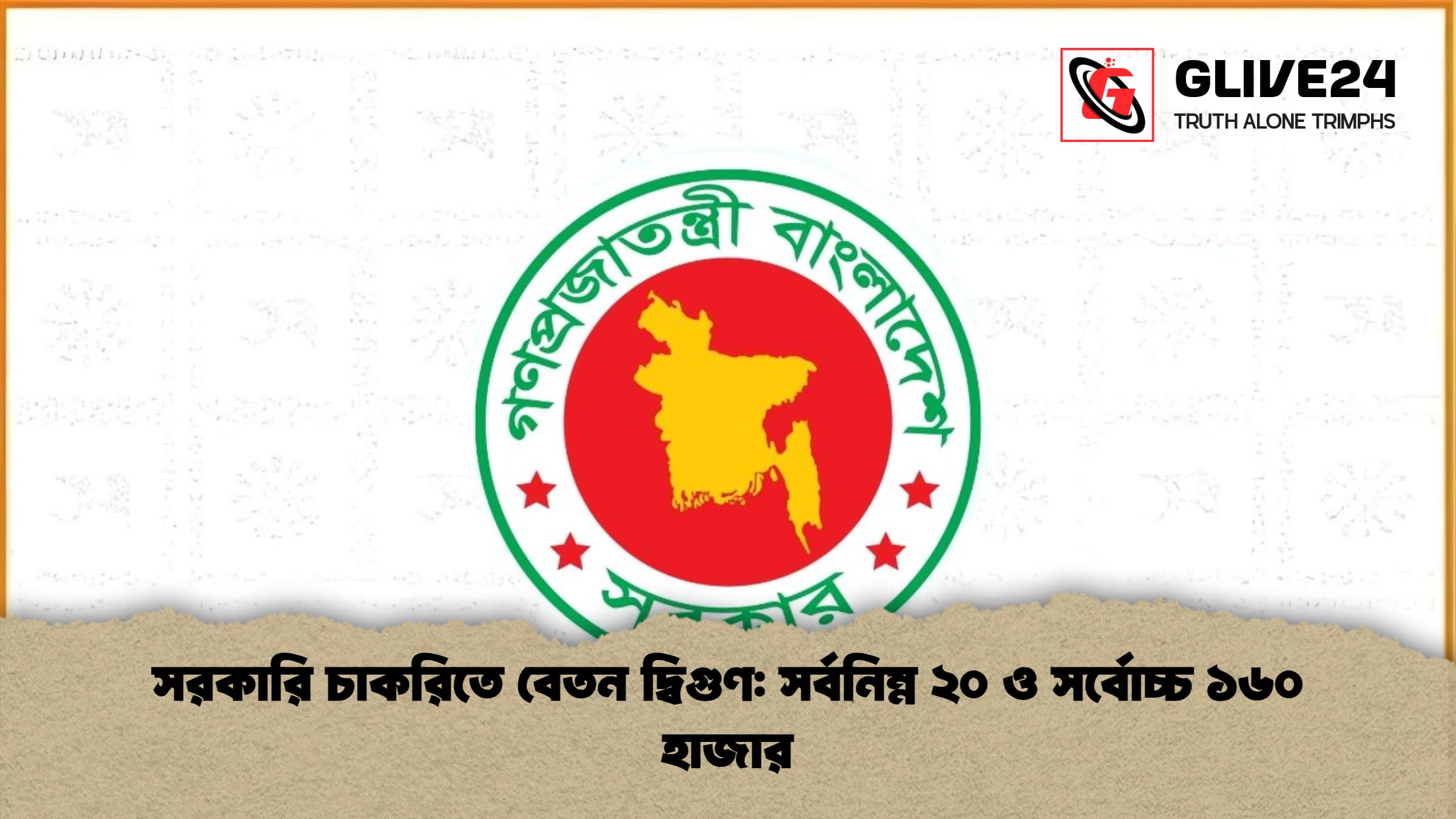 সরকারি চাকরিতে বেতন দ্বিগুণ সর্বনিম্ন ২০ ও সর্বোচ্চ ১৬০ হাজার সরকারি চাকরিতে বেতন দ্বিগুণ: সর্বনিম্ন ২০ ও সর্বোচ্চ ১৬০ হাজার