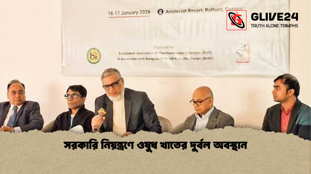 সরকারি নিয়ন্ত্রণে ওষুধ খাতের দুর্বল অবস্থান 3 সরকারি নিয়ন্ত্রণে ওষুধ খাতের দুর্বল অবস্থান সরকারি নিয়ন্ত্রণে ওষুধ খাতের দুর্বল অবস্থান