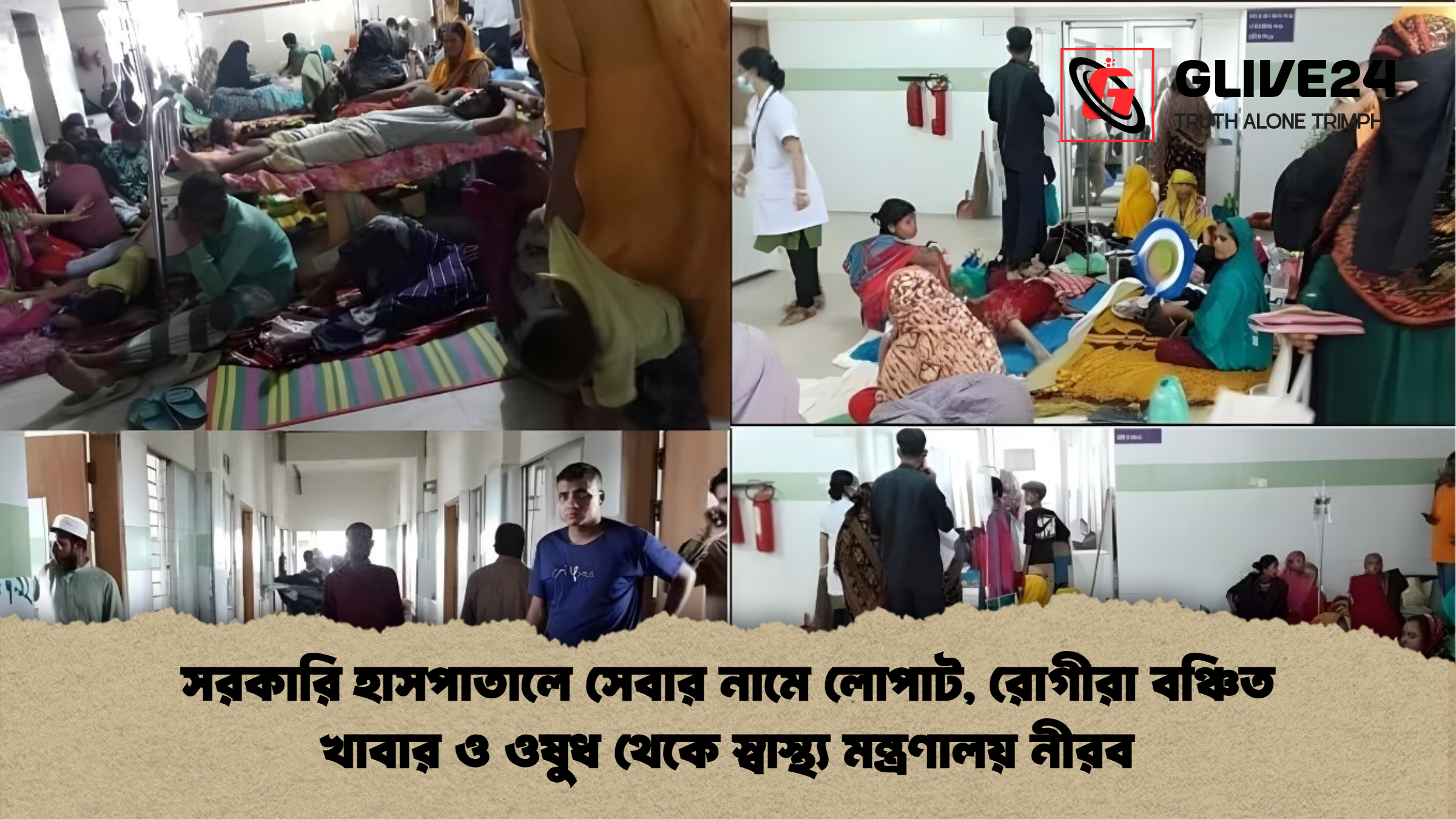 সরকারি হাসপাতালে সেবার নামে লোপাট, রোগীরা বঞ্চিত খাবার ও ওষুধ থেকে স্বাস্থ্য মন্ত্রণালয় নীরব 1 সরকারি হাসপাতালে সেবার নামে লোপাট রোগীরা বঞ্চিত খাবার ও ওষুধ থেকে স্বাস্থ্য মন্ত্রণালয় নীরব সরকারি হাসপাতালে সেবার নামে লোপাট, রোগীরা বঞ্চিত খাবার ও ওষুধ থেকে স্বাস্থ্য মন্ত্রণালয় নীরব