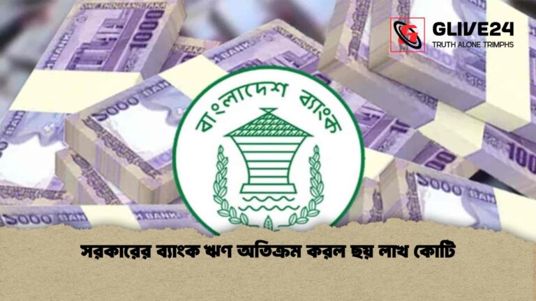 সরকারের ব্যাংক ঋণ অতিক্রম করল ছয় লাখ কোটি