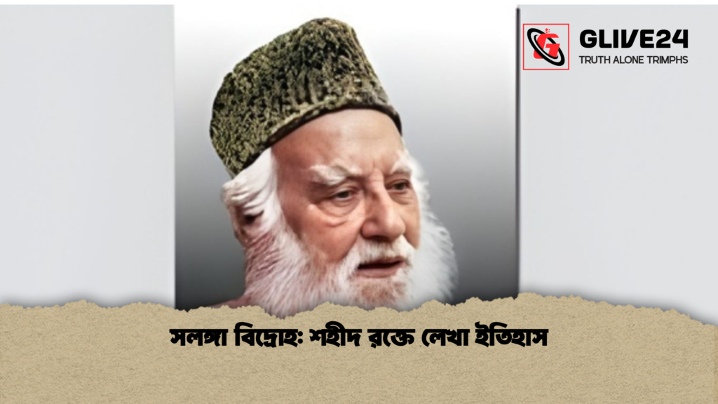 সলঙ্গা বিদ্রোহ শহীদ রক্তে লেখা ইতিহাস সলঙ্গা বিদ্রোহ: শহীদ রক্তে লেখা ইতিহাস