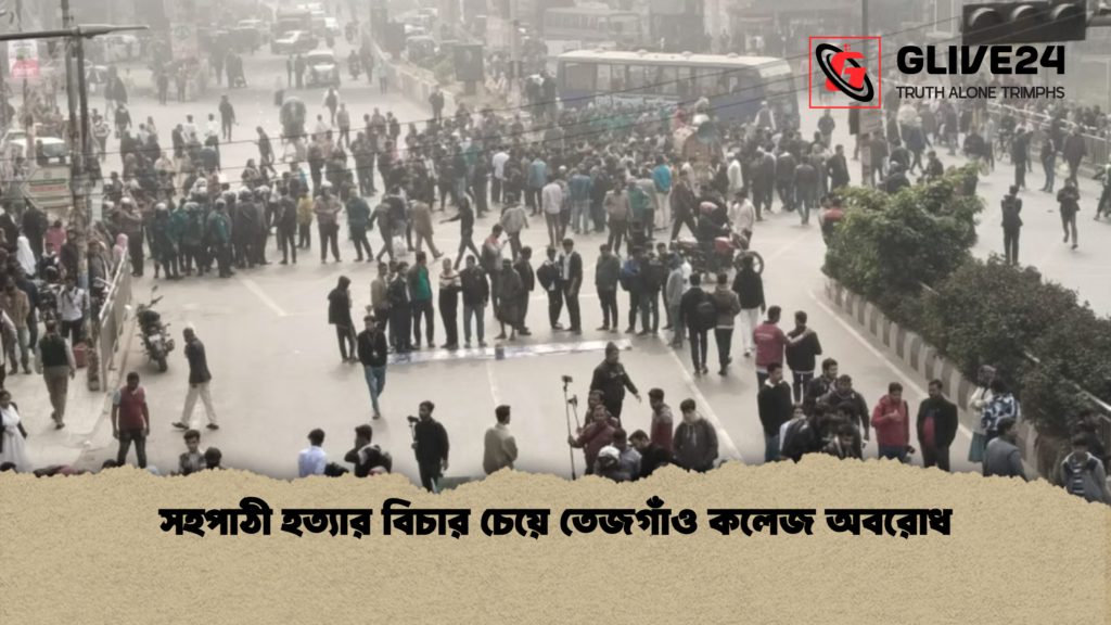 সহপাঠী হত্যার বিচার চেয়ে তেজগাঁও কলেজ অবরোধ সহপাঠী হত্যার বিচার চেয়ে তেজগাঁও কলেজ অবরোধ