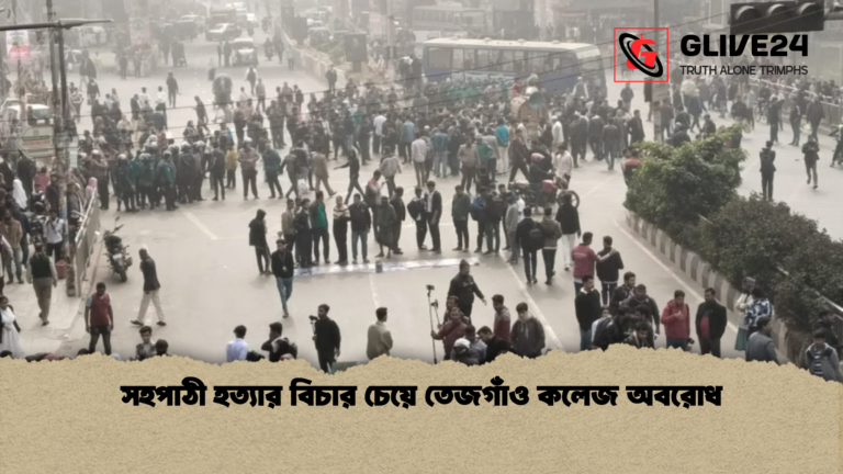 সহপাঠী হত্যার বিচার চেয়ে তেজগাঁও কলেজ অবরোধ সহপাঠী হত্যার বিচার চেয়ে তেজগাঁও কলেজ অবরোধ