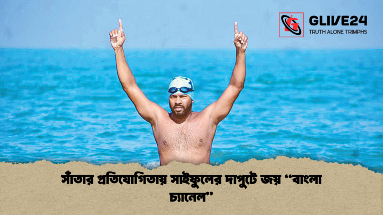 সাঁতার প্রতিযোগিতায় সাইফুলের দাপুটে জয় বাংলা চ্যানেল সাঁতার প্রতিযোগিতায় সাইফুলের দাপুটে জয় "বাংলা চ্যানেল"