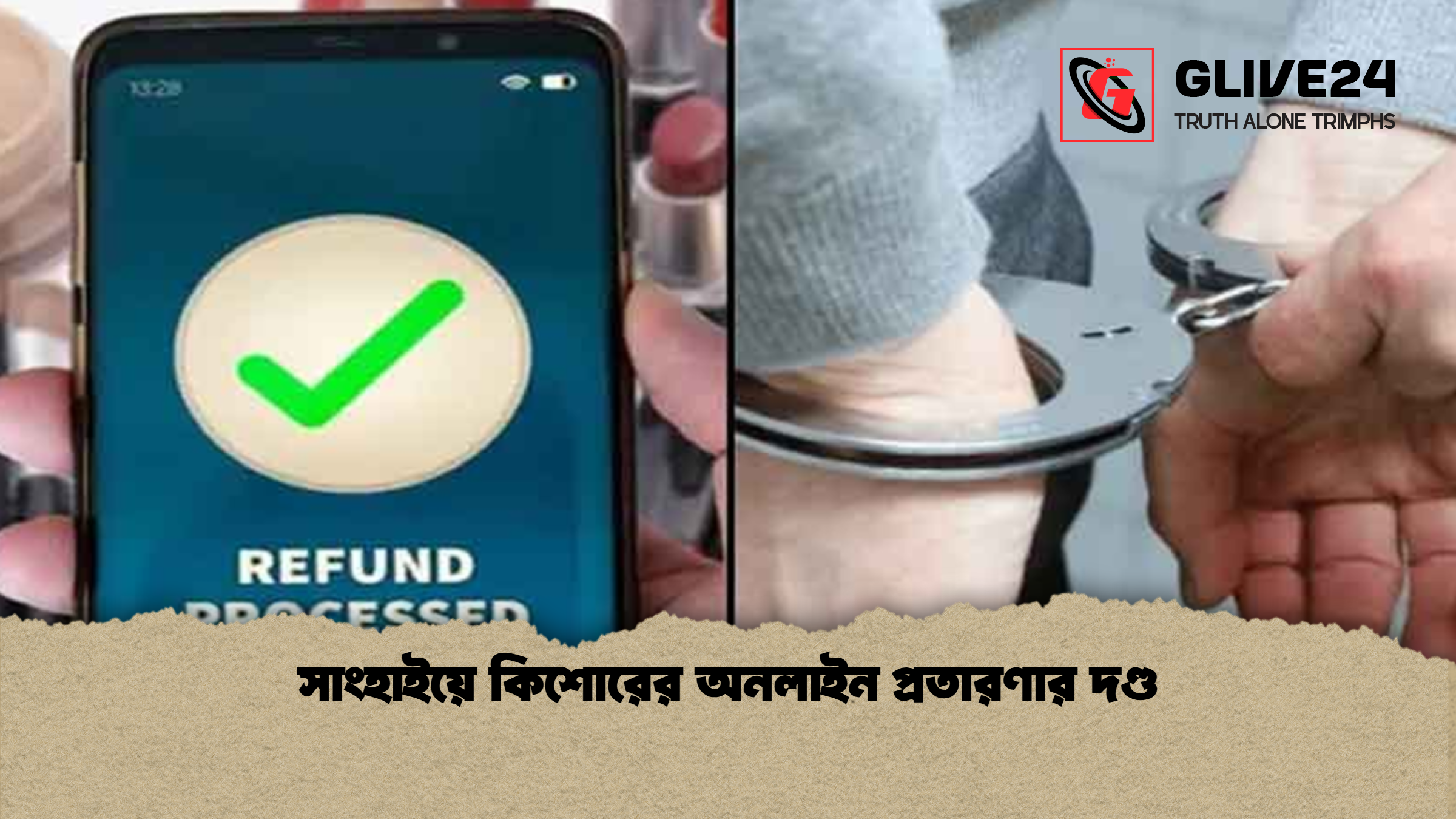 সাংহাইয়ে কিশোরের অনলাইন প্রতারণার দণ্ড সাংহাইয়ে কিশোরের অনলাইন প্রতারণার দণ্ড