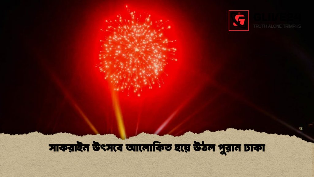 সাকরাইন উৎসবে আলোকিত হয়ে উঠল পুরান ঢাকা সাকরাইন উৎসবে আলোকিত হয়ে উঠল পুরান ঢাকা