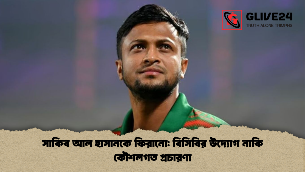 সাকিব আল হাসানকে ফিরানো: বিসিবির উদ্যোগ নাকি কৌশলগত প্রচারণা সাকিব আল হাসানকে ফিরানো বিসিবির উদ্যোগ নাকি কৌশলগত প্রচারণা সাকিব আল হাসানকে ফিরানো: বিসিবির উদ্যোগ নাকি কৌশলগত প্রচারণা