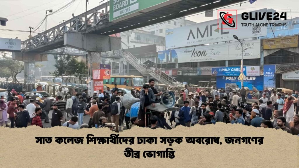 সাত কলেজ শিক্ষার্থীদের ঢাকা সড়ক অবরোধ, জনগণের তীব্র ভোগান্তি