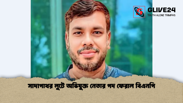 সাদাপাথর লুটে অভিযুক্ত নেতার পদ ফেরাল বিএনপি