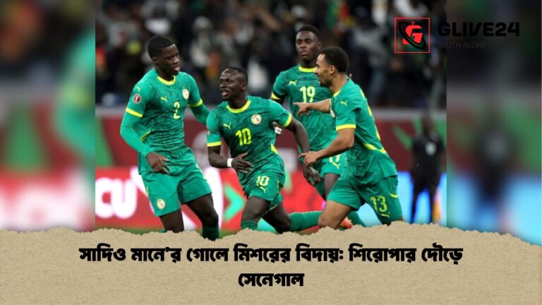 সাদিও মানের গোলে মিশরের বিদায় শিরোপার দৌড়ে সেনেগাল সাদিও মানে’র গোলে মিশরের বিদায়: শিরোপার দৌড়ে সেনেগাল
