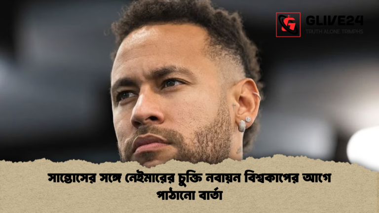 সান্তোসের সঙ্গে নেইমারের চুক্তি নবায়ন বিশ্বকাপের আগে পাঠানো বার্তা সান্তোসের সঙ্গে নেইমারের চুক্তি নবায়ন বিশ্বকাপের আগে পাঠানো বার্তা