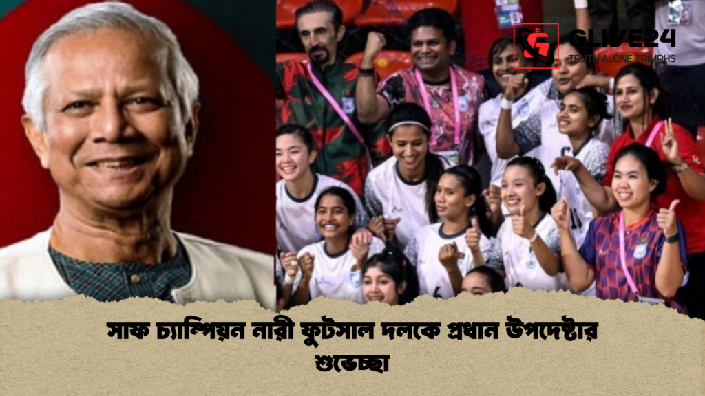 সাফ চ্যাম্পিয়ন নারী ফুটসাল দলকে প্রধান উপদেষ্টার শুভেচ্ছা সাফ চ্যাম্পিয়ন নারী ফুটসাল দলকে প্রধান উপদেষ্টার শুভেচ্ছা