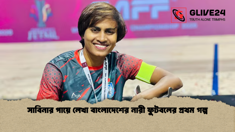 সাবিনার পায়ে লেখা বাংলাদেশের নারী ফুটবলের প্রথম গল্প সাবিনার পায়ে লেখা বাংলাদেশের নারী ফুটবলের প্রথম গল্প