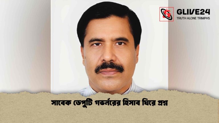 সাবেক ডেপুটি গভর্নরের হিসাব ঘিরে প্রশ্ন