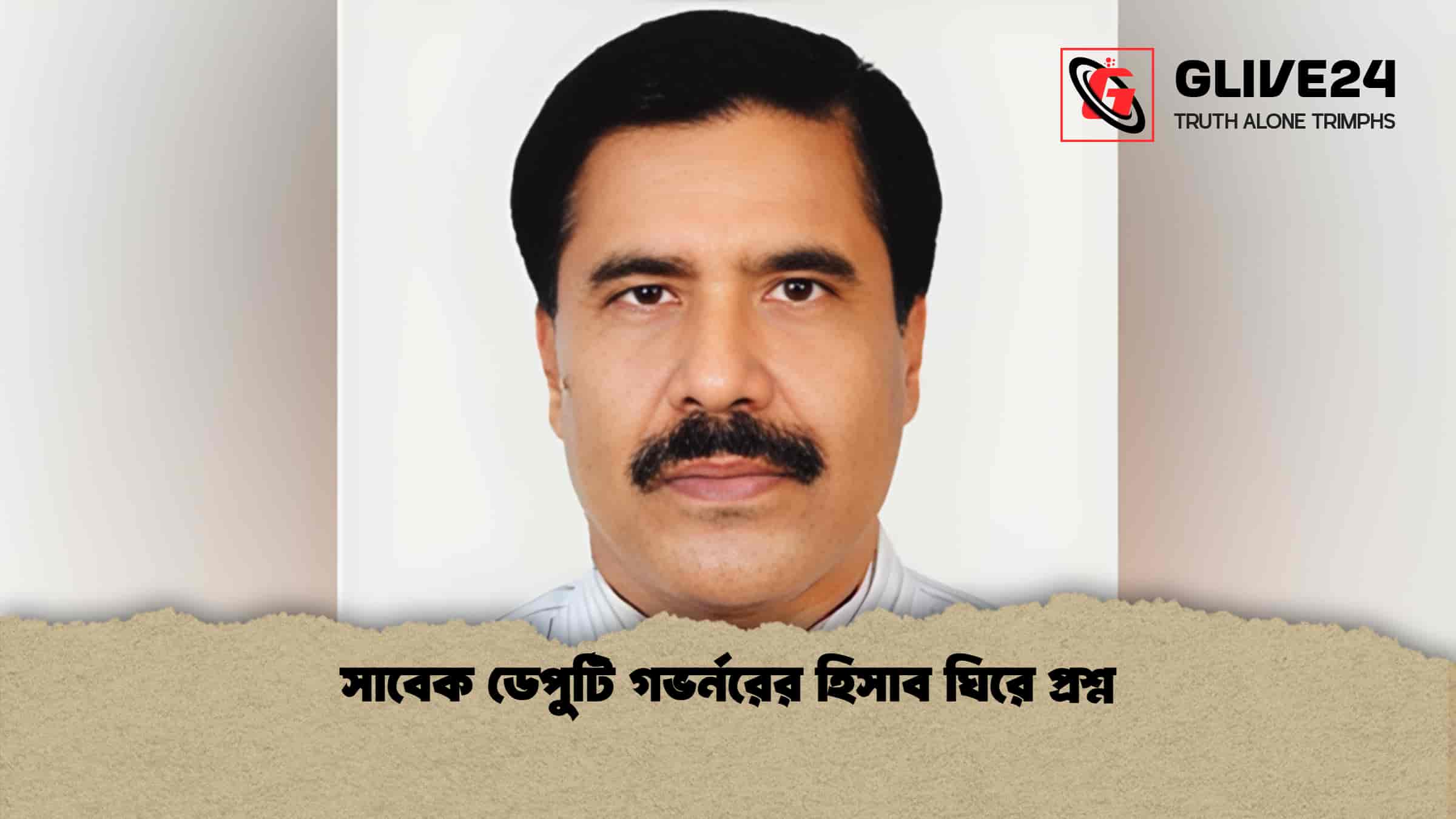 সাবেক ডেপুটি গভর্নরের হিসাব ঘিরে প্রশ্ন