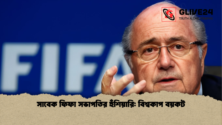 সাবেক ফিফা সভাপতির হুঁশিয়ারি বিশ্বকাপ বয়কট সাবেক ফিফা সভাপতির হুঁশিয়ারি: বিশ্বকাপ বয়কট