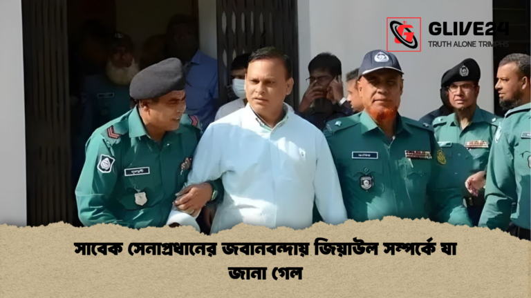 সাবেক সেনাপ্রধানের জবানবন্দায় জিয়াউল সম্পর্কে যা জানা গেল সাবেক সেনাপ্রধানের জবানবন্দায় জিয়াউল সম্পর্কে যা জানা গেল