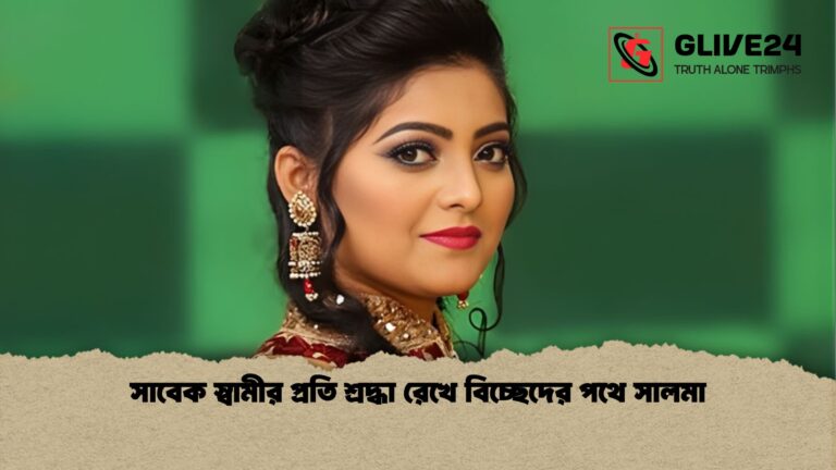 সাবেক স্বামীর প্রতি শ্রদ্ধা রেখে বিচ্ছেদের পথে সালমা সাবেক স্বামীর প্রতি শ্রদ্ধা রেখে বিচ্ছেদের পথে সালমা