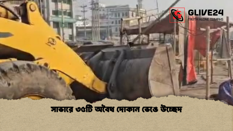 সাভারে ৩৫টি অবৈধ দোকান ভেঙে উচ্ছেদ সাভারে ৩৫টি অবৈধ দোকান ভেঙে উচ্ছেদ