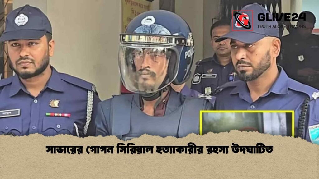 সাভারের গোপন সিরিয়াল হত্যাকারীর রহস্য উদঘাটিত