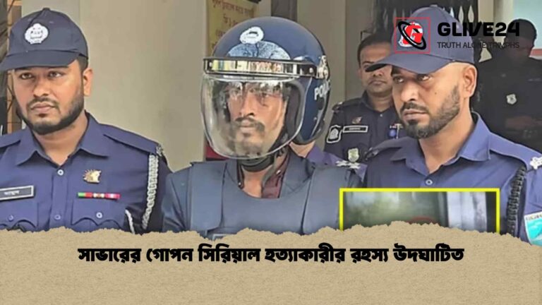 সাভারের গোপন সিরিয়াল হত্যাকারীর রহস্য উদঘাটিত