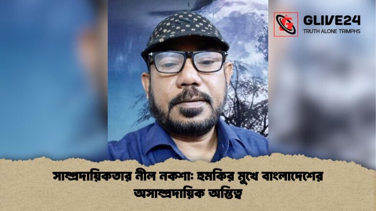 সাম্প্রদায়িকতার নীল নকশা হুমকির মুখে বাংলাদেশের অসাম্প্রদায়িক অস্তিত্ব সাম্প্রদায়িকতার নীল নকশা: হুমকির মুখে বাংলাদেশের অসাম্প্রদায়িক অস্তিত্ব