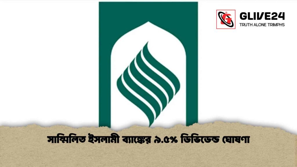 সাম্মিলিত ইসলামী ব্যাঙ্কের ৯.৫% ডিভিডেন্ড ঘোষণা