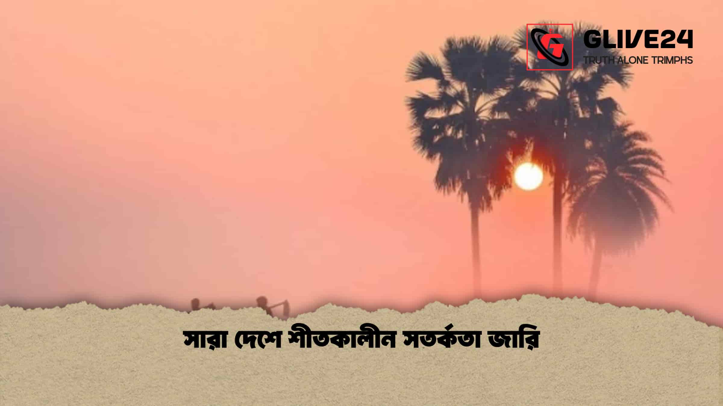 সারা দেশে শীতকালীন সতর্কতা জারি