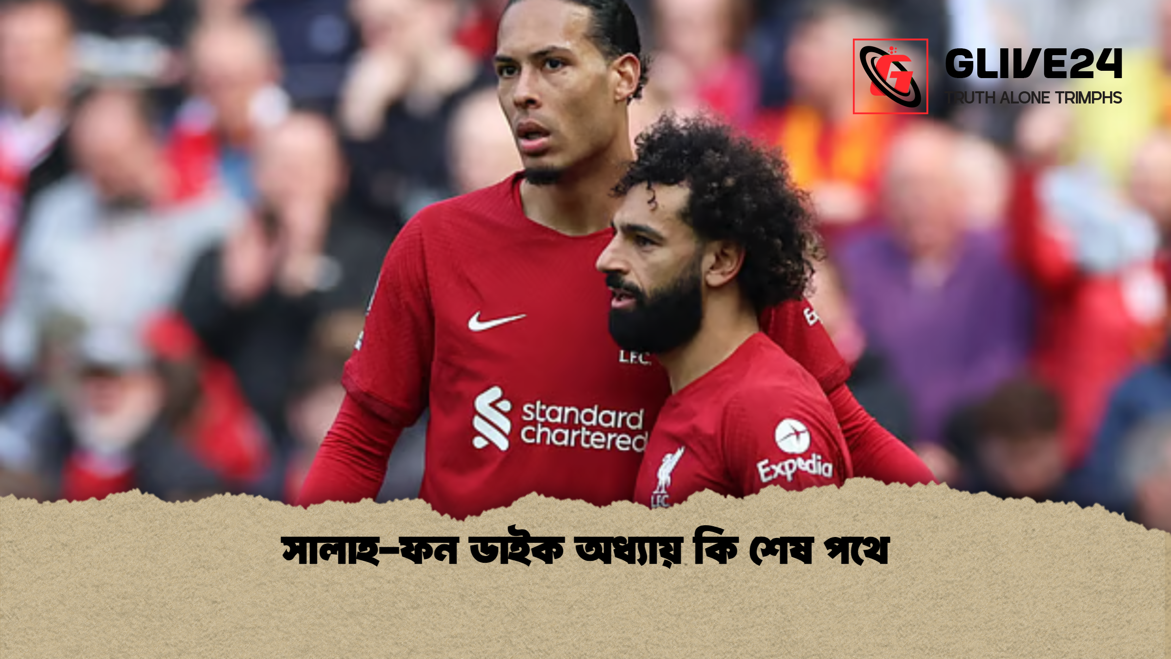 সালাহ ফন ডাইক অধ্যায় কি শেষ পথে সালাহ-ফন ডাইক অধ্যায় কি শেষ পথে