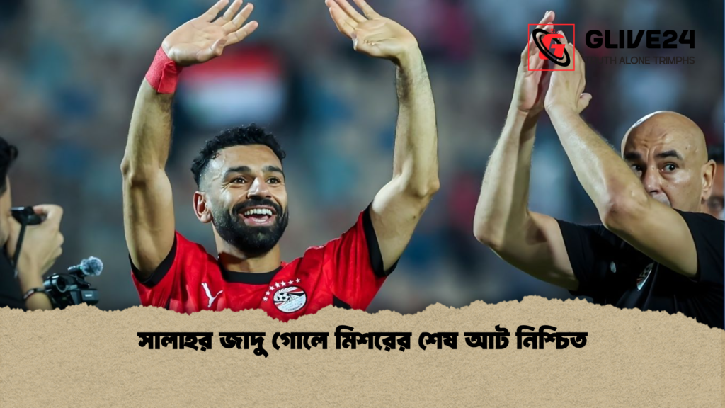সালাহর জাদু গোলে মিশরের শেষ আট নিশ্চিত সালাহর জাদু গোলে মিশরের শেষ আট নিশ্চিত
