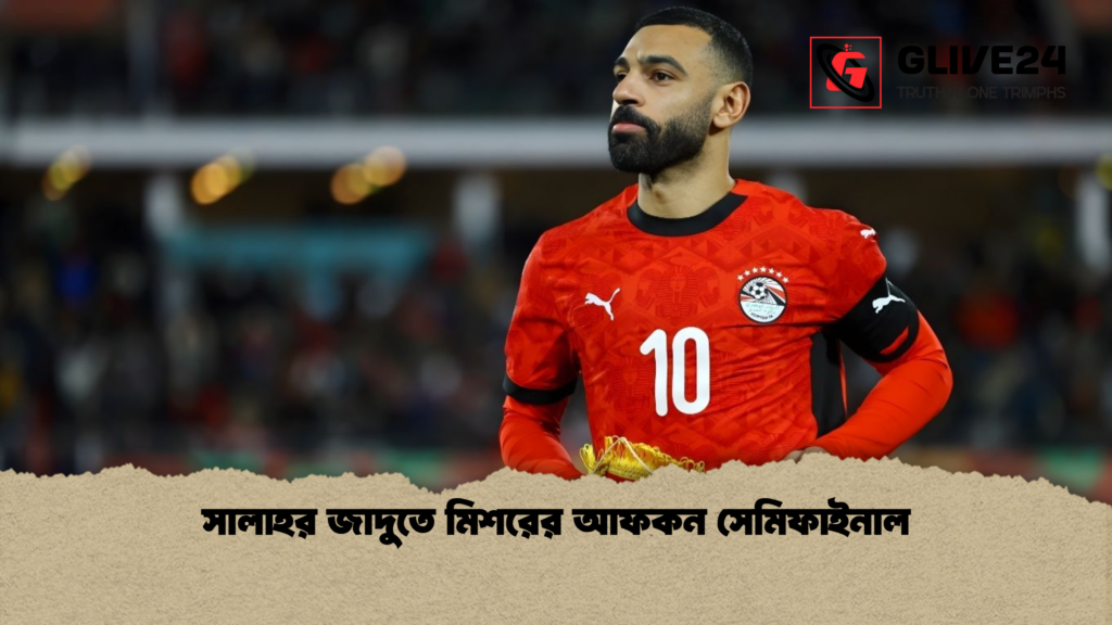 সালাহর জাদুতে মিশরের আফকন সেমিফাইনাল সালাহর জাদুতে মিশরের আফকন সেমিফাইনাল সালাহর জাদুতে মিশরের আফকন সেমিফাইনাল