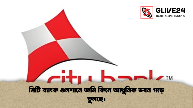 সিটি ব্যাংক গুলশানে জমি কিনে আধুনিক ভবন গড়ে তুলছে। সিটি ব্যাংক গুলশানে জমি কিনে আধুনিক ভবন গড়ে তুলছে।