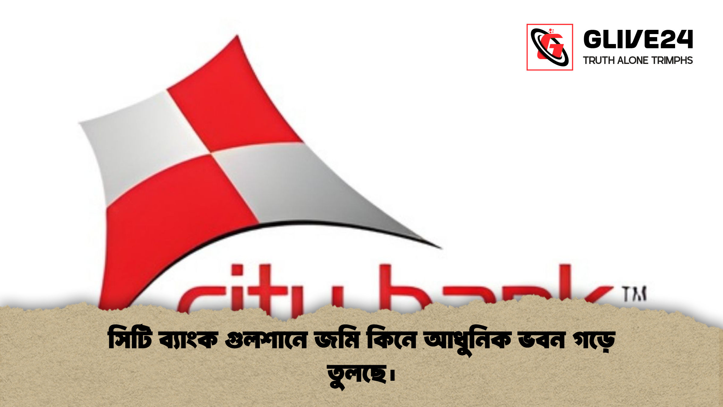 সিটি ব্যাংক গুলশানে জমি কিনে আধুনিক ভবন গড়ে তুলছে। 1 সিটি ব্যাংক গুলশানে জমি কিনে আধুনিক ভবন গড়ে তুলছে। সিটি ব্যাংক গুলশানে জমি কিনে আধুনিক ভবন গড়ে তুলছে।